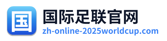 国际足联官网